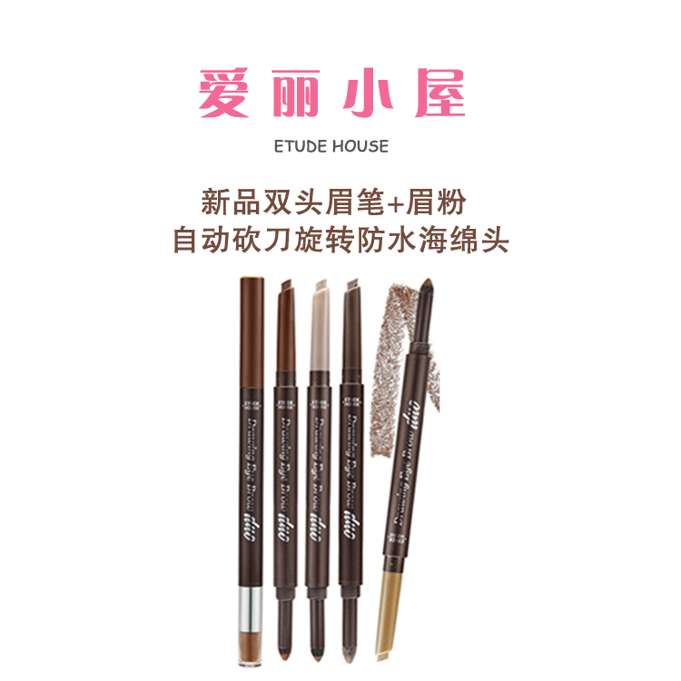 韩国爱丽小屋双头眉笔etude house