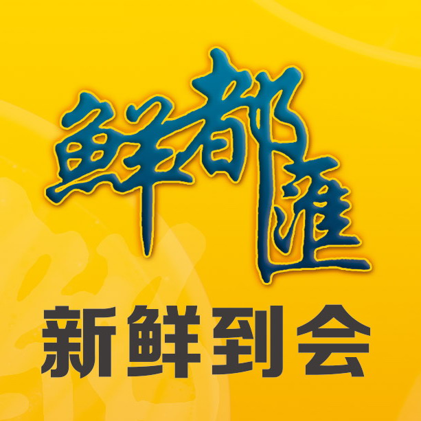 鲜都汇200508