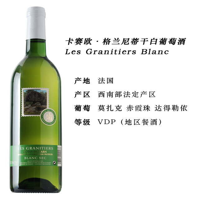 casal 卡赛欧 格兰尼蒂干白葡萄酒 vdp les granitiers 750ml