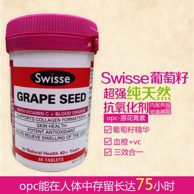 swisse 葡萄籽 grape seed 精华 天然抗氧化 60粒swisse 葡萄籽 grape