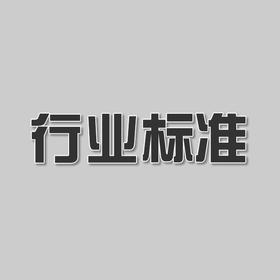 用于水泥和混凝土中的粒化高炉矿渣粉质量等级评定（T/CBMF74-2020) 中国建筑材料协会标准