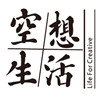 空想生活