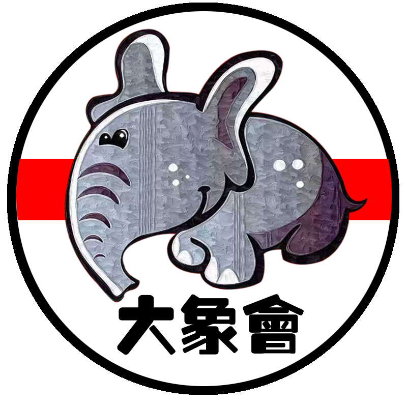 大象会200508
