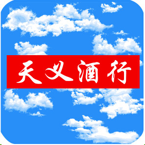天义酒行200508