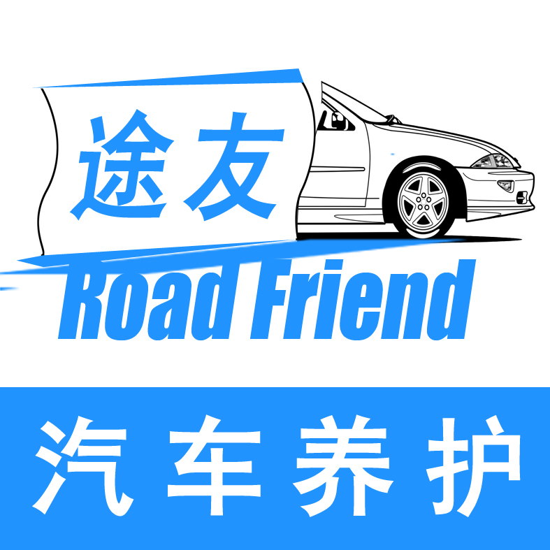 途友汽车养护200509