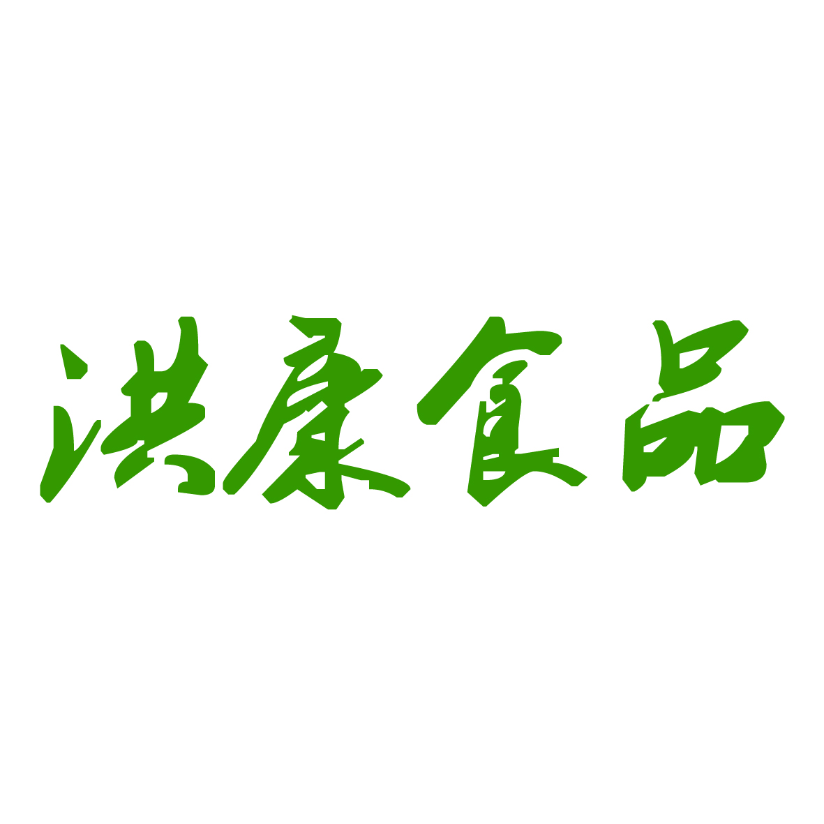 滕州洪康食品厂200508