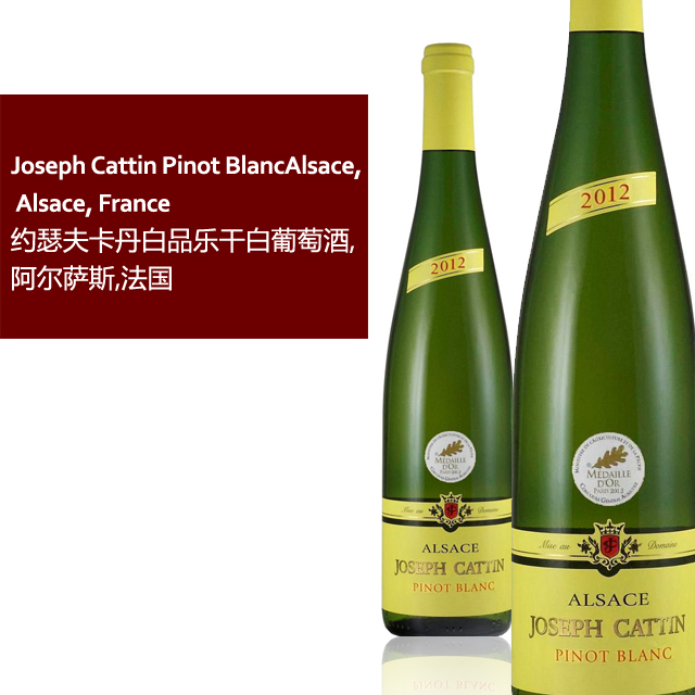 joseph cattin pinot blancalsace, alsace, france 约瑟夫卡丹白品乐