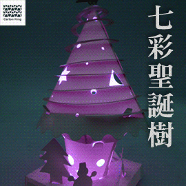 七彩圣诞树 - 纸箱王