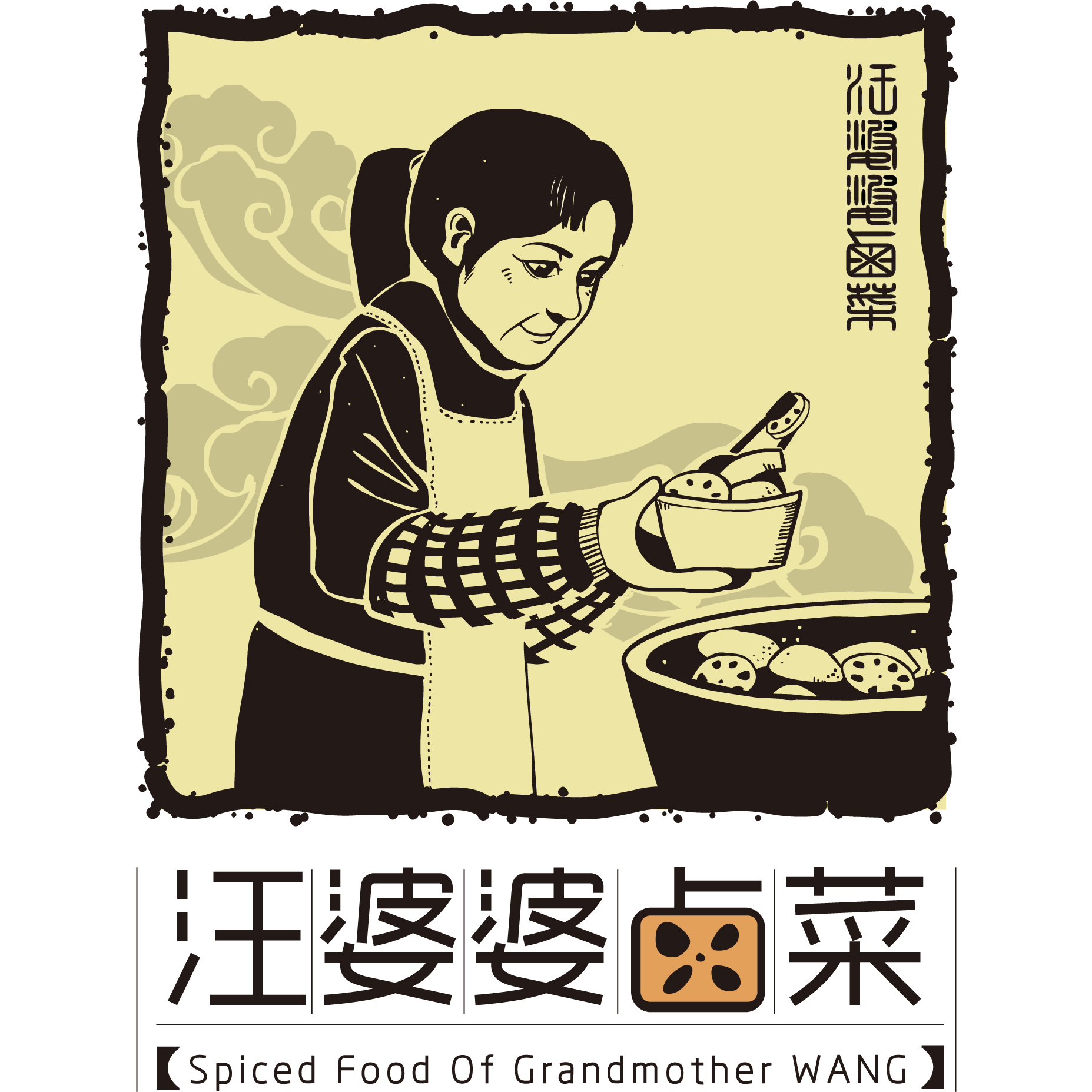 汪婆婆卤菜和虾烤170618200508