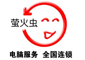 南通萤火虫电脑科技有限公司200509