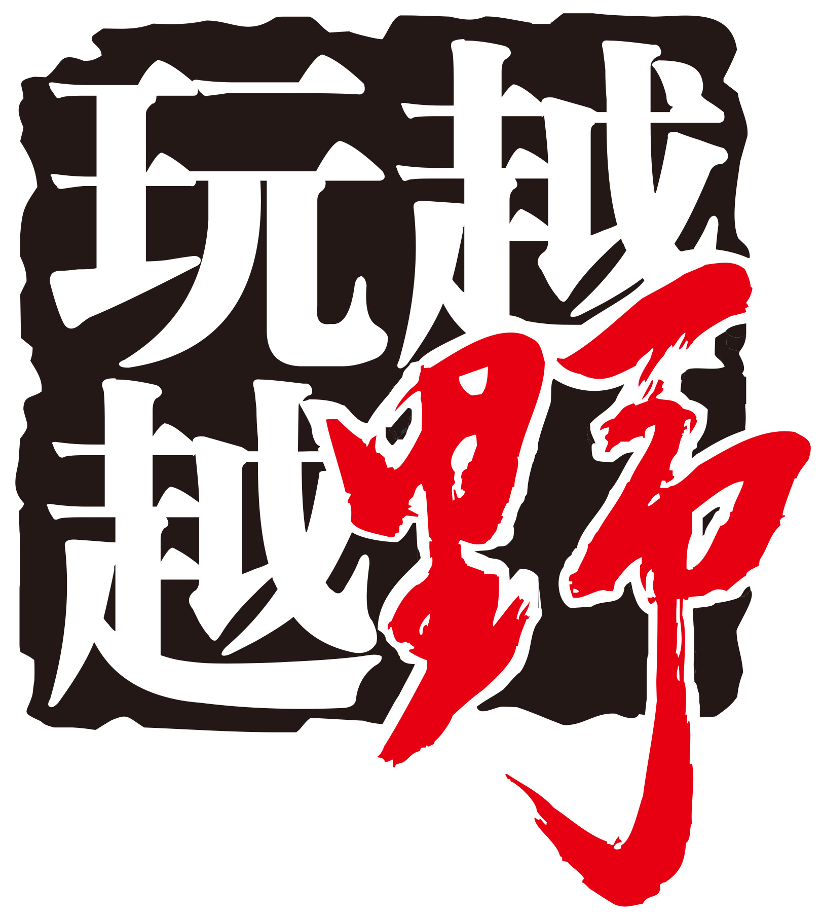 越玩越野俱乐部230519240608