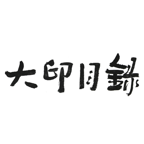 大印目录170224200508