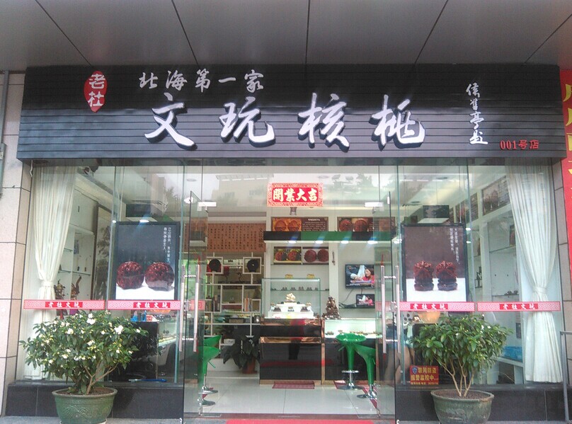老杜文玩核桃店200509