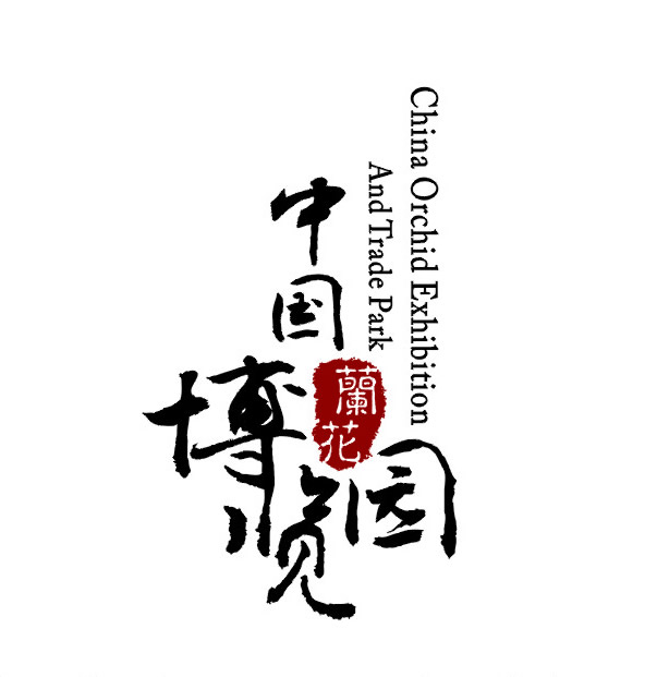 中国兰花博览园191229