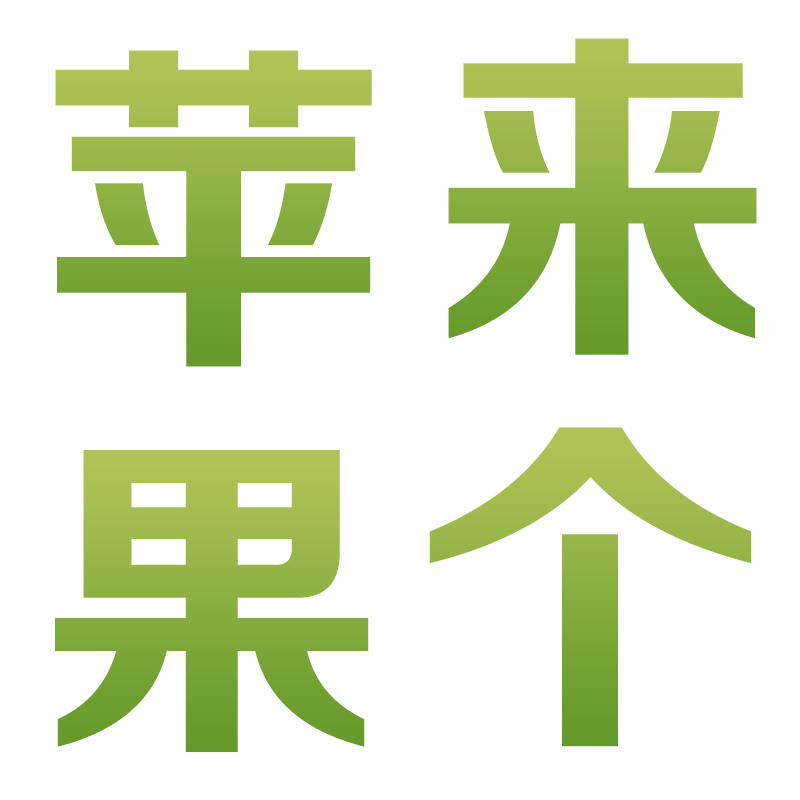 来个苹果200508