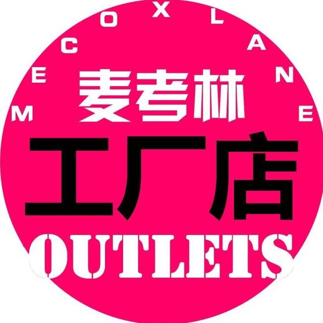 麦考林 工厂店 OUTLETS200509