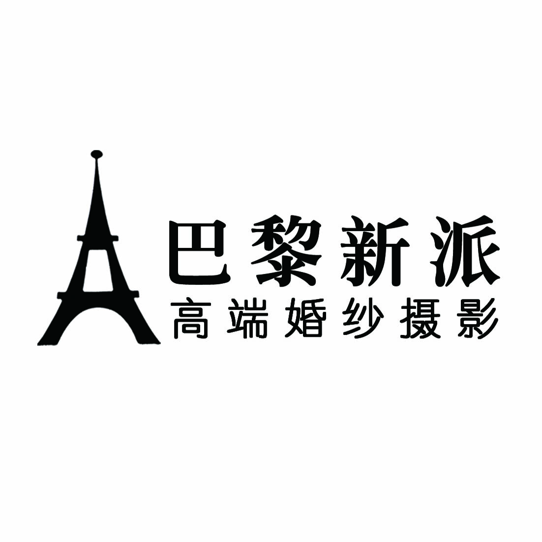 宁德巴黎新派高端婚纱摄影200429