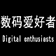 数码爱好者商城200508