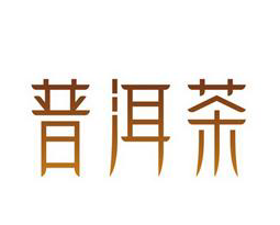 普洱茶云南170608170608200427