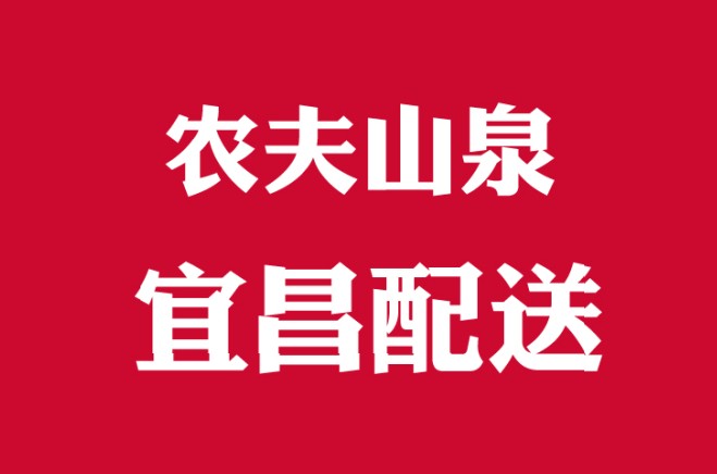 宜昌农夫山泉200508