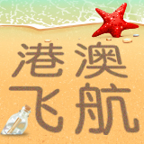 港澳飞航200509