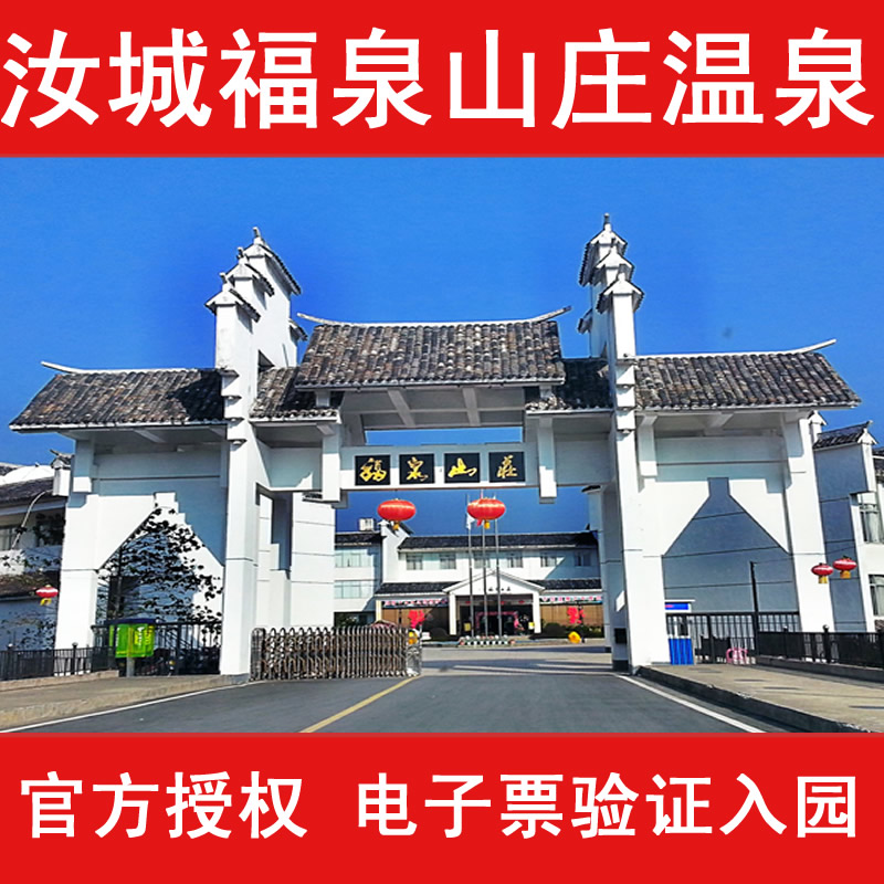 逛郴州_汝城热水温泉福泉山庄 门票 双人套票 湖南省