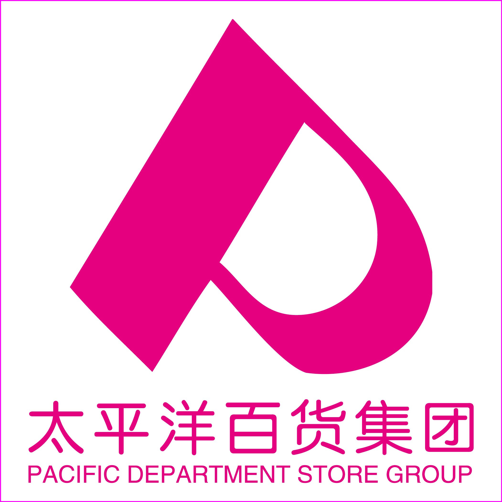 太平洋百货170607200508