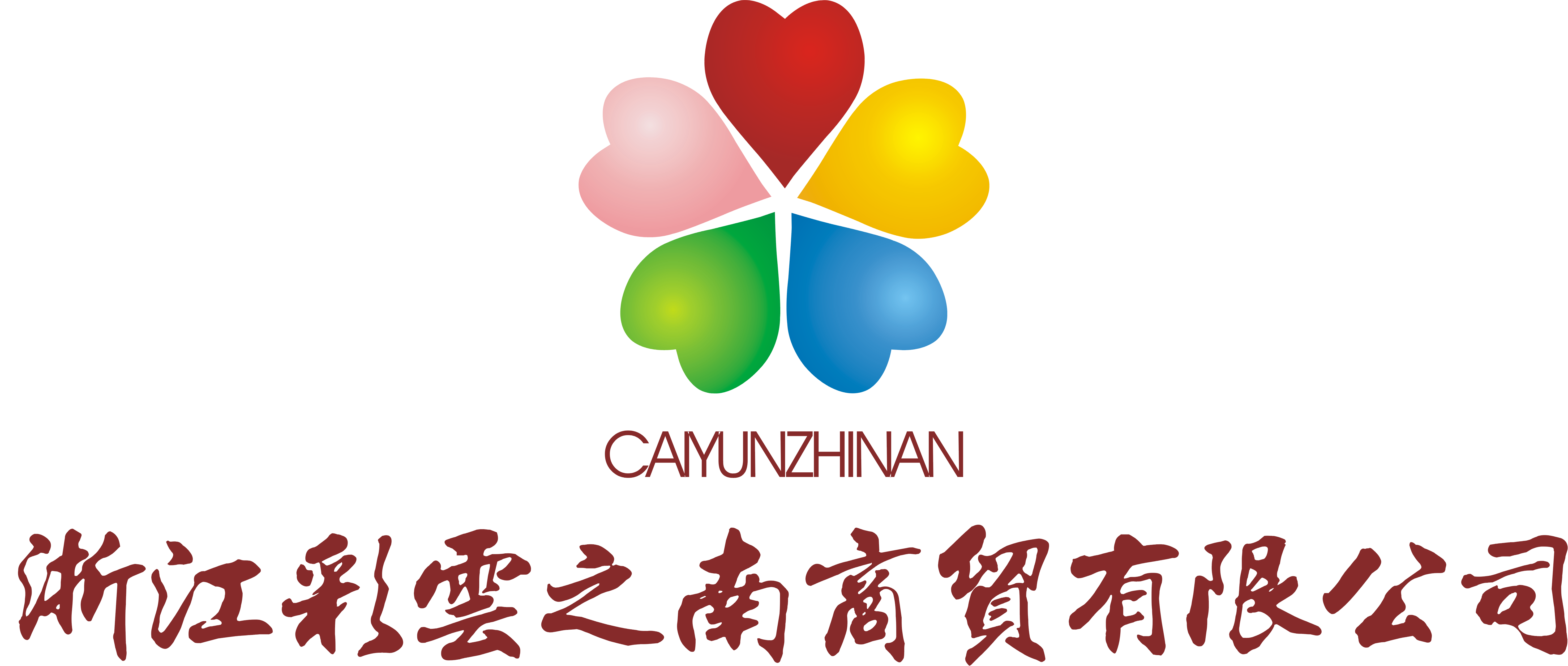 浙江彩云之南商贸有限公司