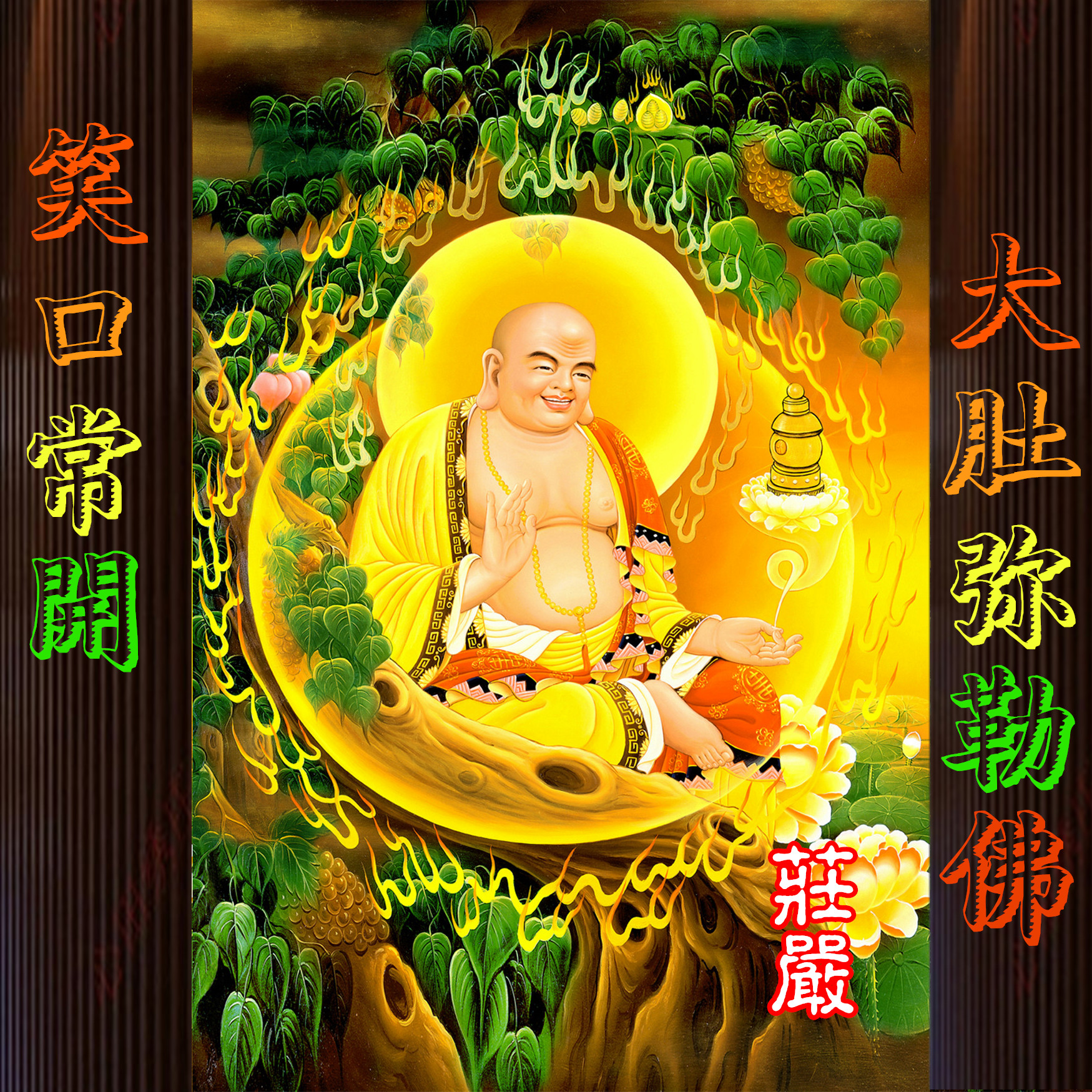 弥勒佛 第四幅 庄严 h-m0128