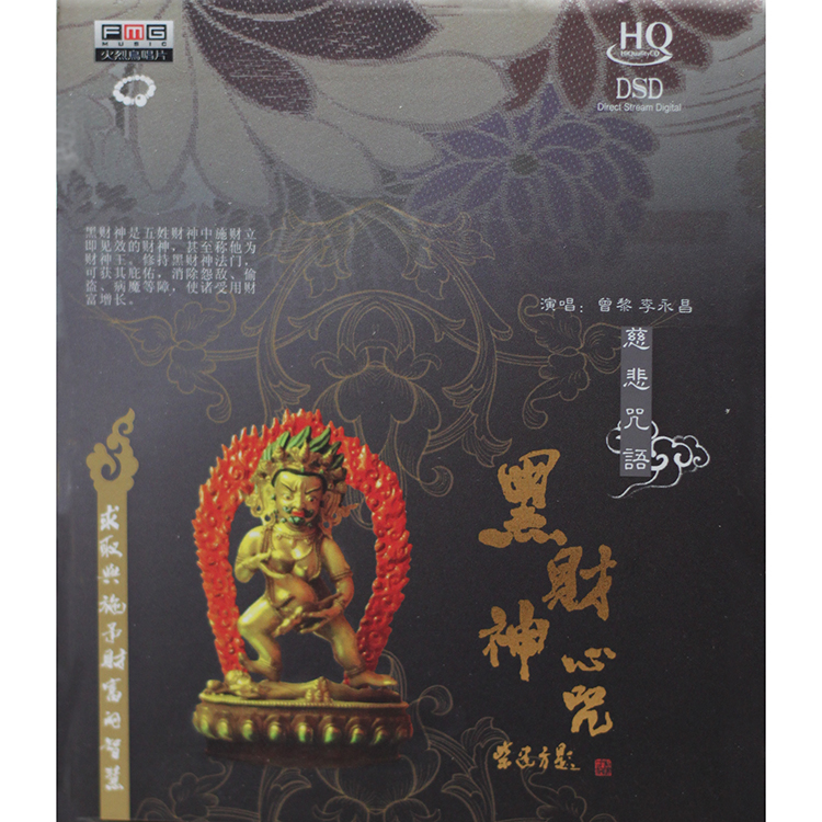 曾黎/李永昌《黑财神心咒 hqcd
