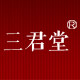 三君堂旗舰店200508