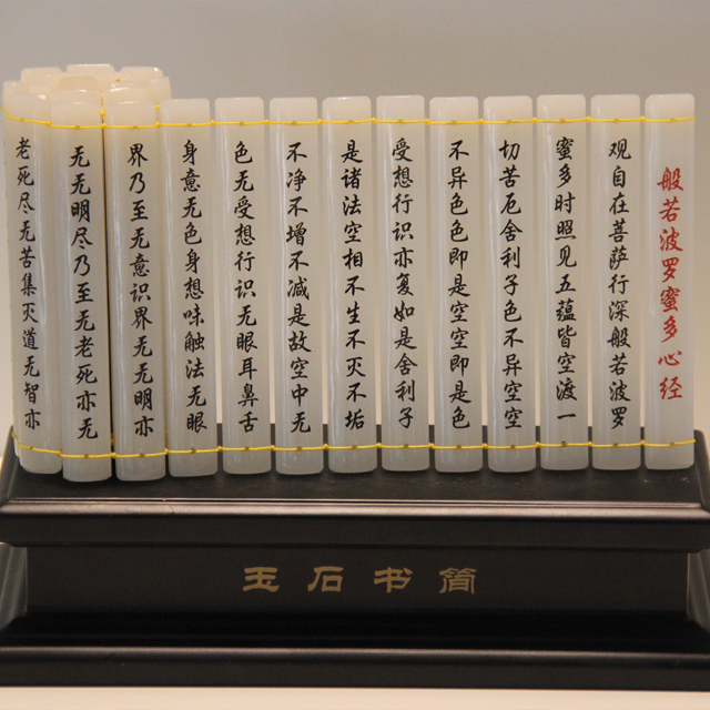般若波罗蜜多心经玉书简
