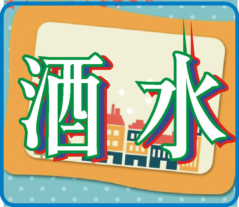 酒水- 创创商城