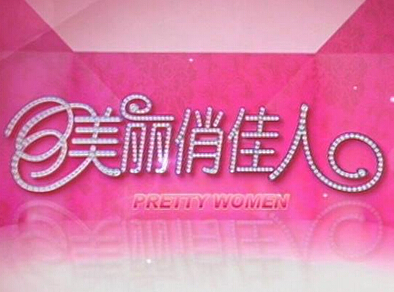 美丽俏佳人化妆品连锁店