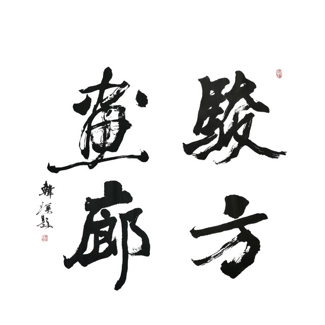 骏方画廊171114200508