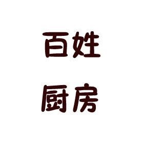 百姓厨房调味品店200509