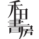 禾田书房200428