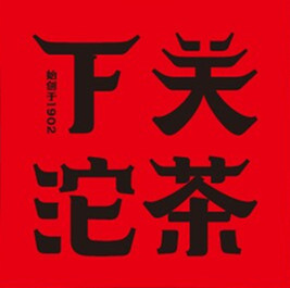 下关沱茶 普洱生茶 125克宝焰牌 云南饼茶 铁饼