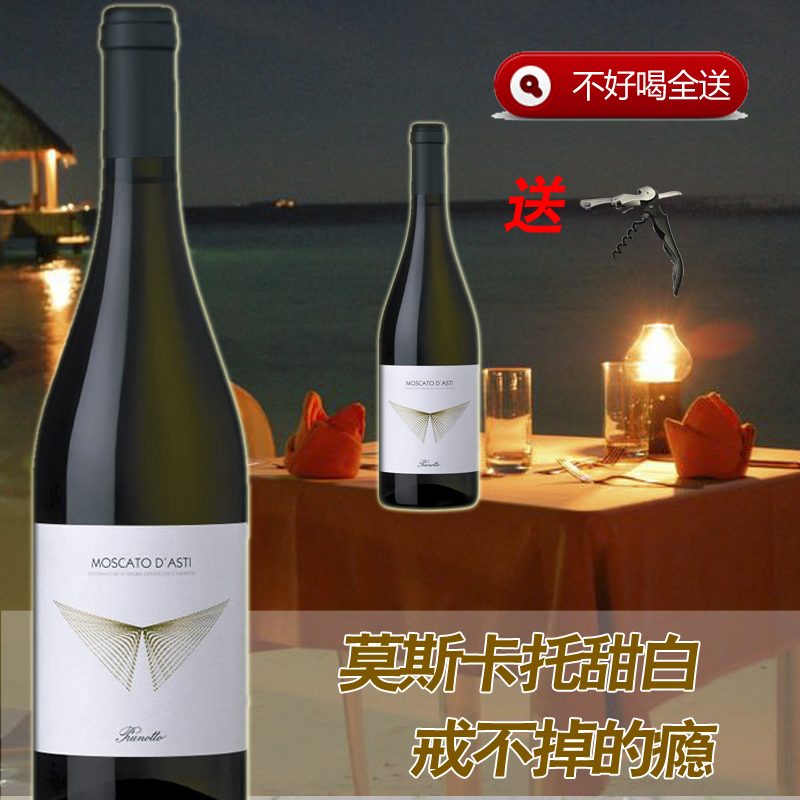 意大利莫斯卡托低醇甜白葡萄酒