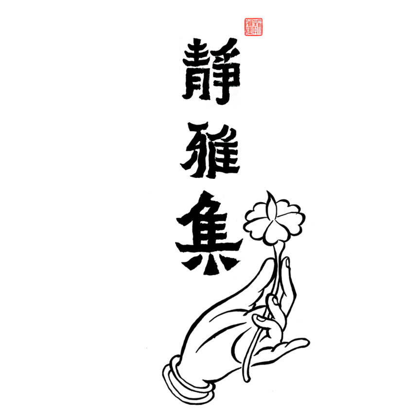 静雅集禅意生活馆200508