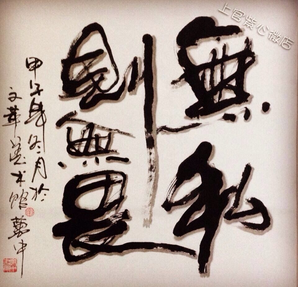 无私则无畏,天地宽(书法作品)