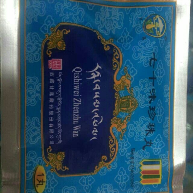 七十味珍珠丸(甘露藏药厂)