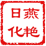 闻喜燕艳化妆品200509