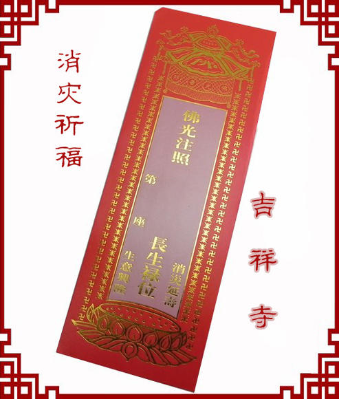 吉祥寺佛母殿一年祈福牌位