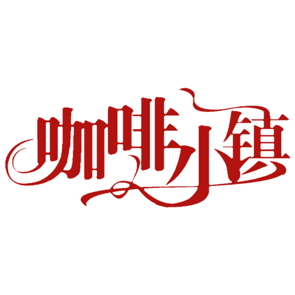 咖啡小镇旗舰店201227