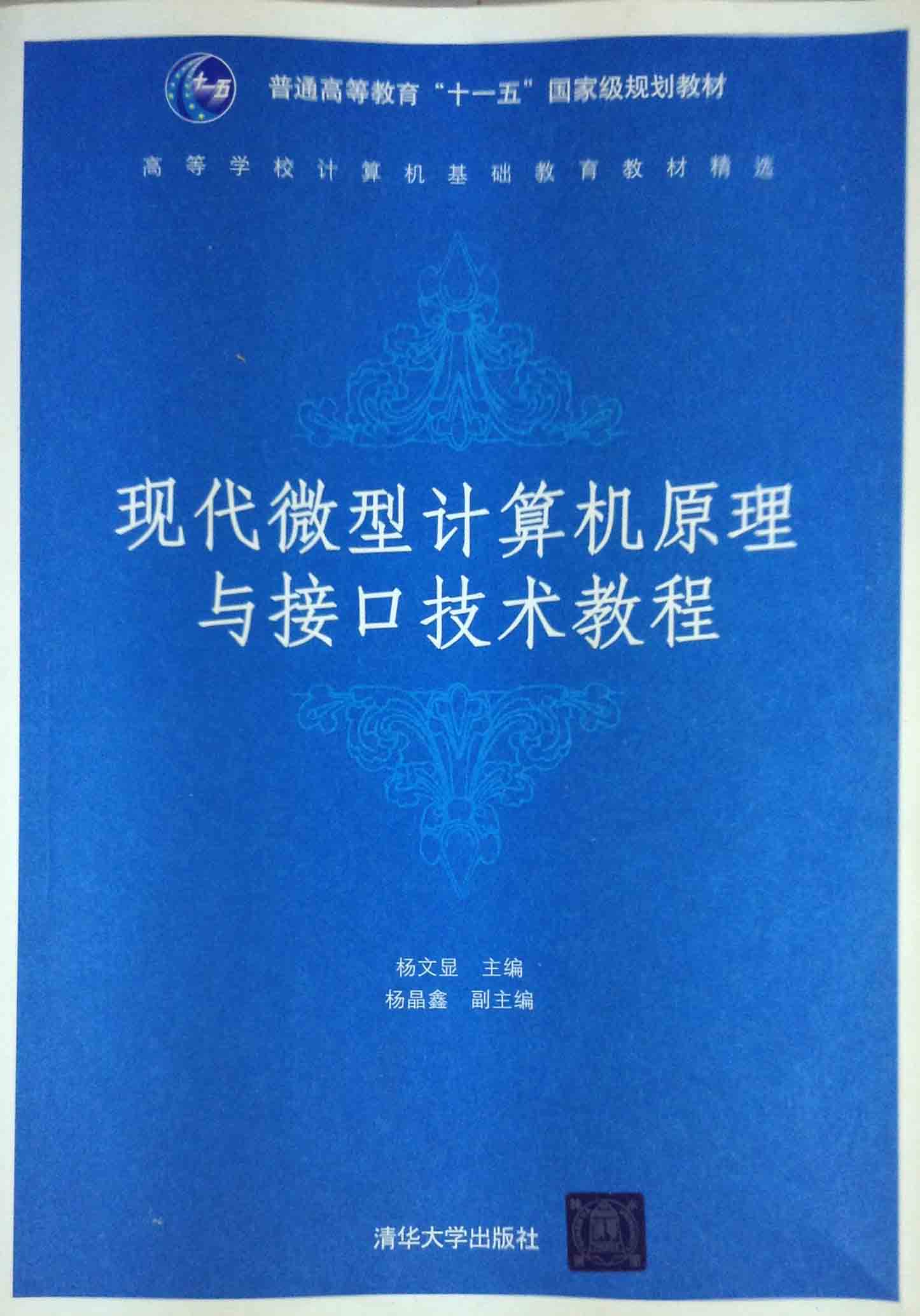 现代微型计算机原理与接口技术教程 杨文显(编者 清华大学出版社