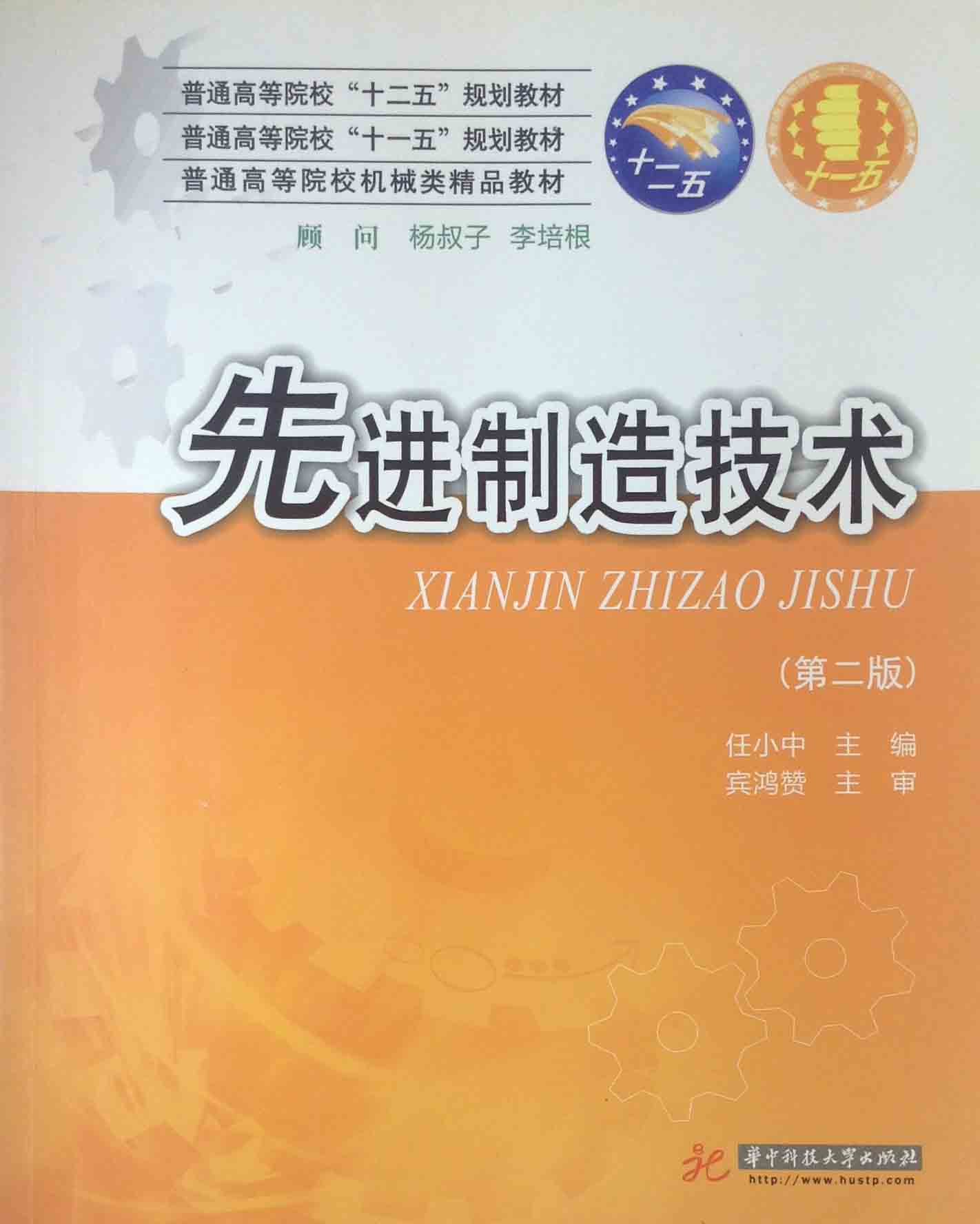 先进制造技术 任小中(编者)华中科技大学出版社9787560955780