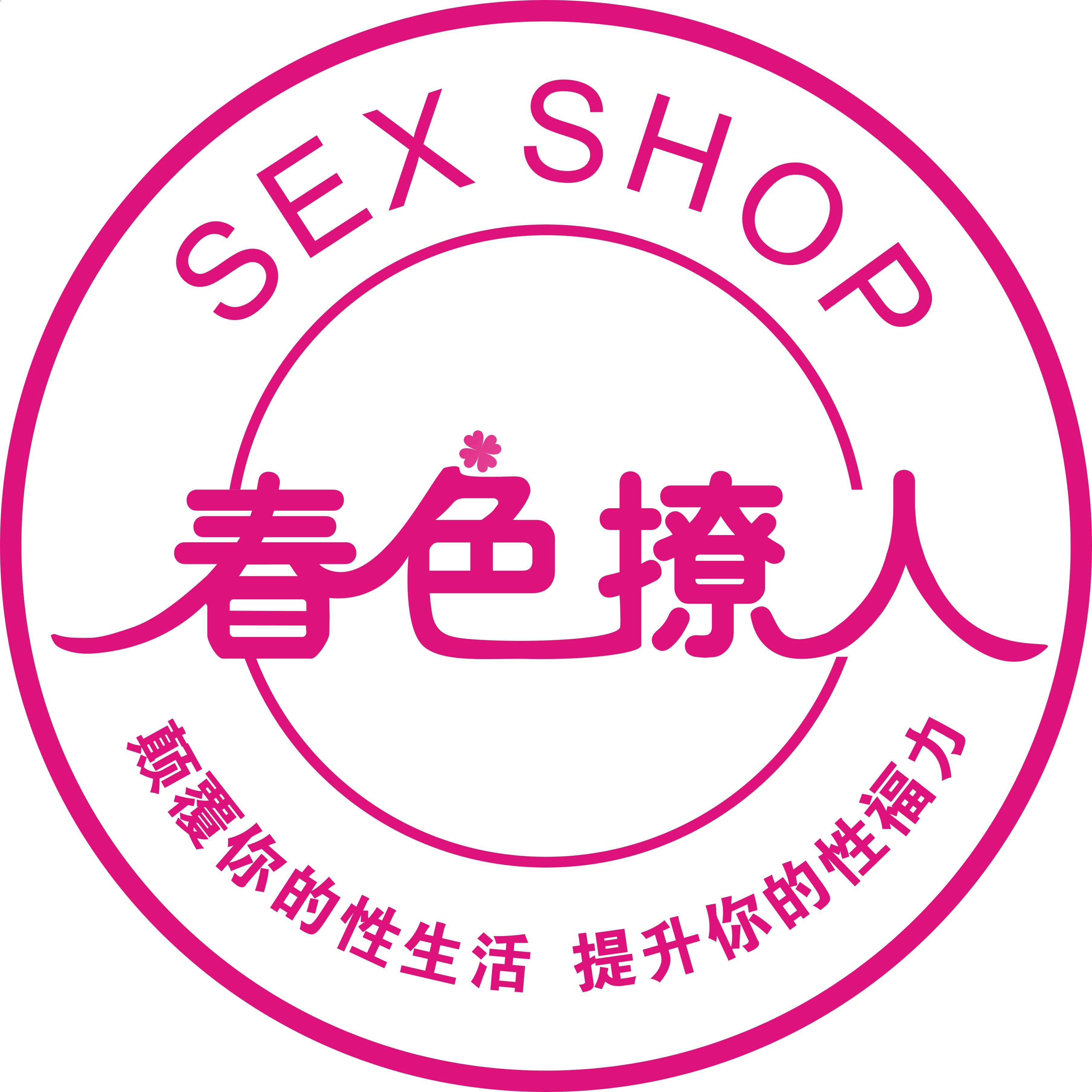 春色撩人情趣生活馆200508