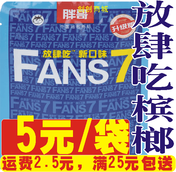 胖哥槟榔 fans7 放肆吃 升级版 28克 5元包装