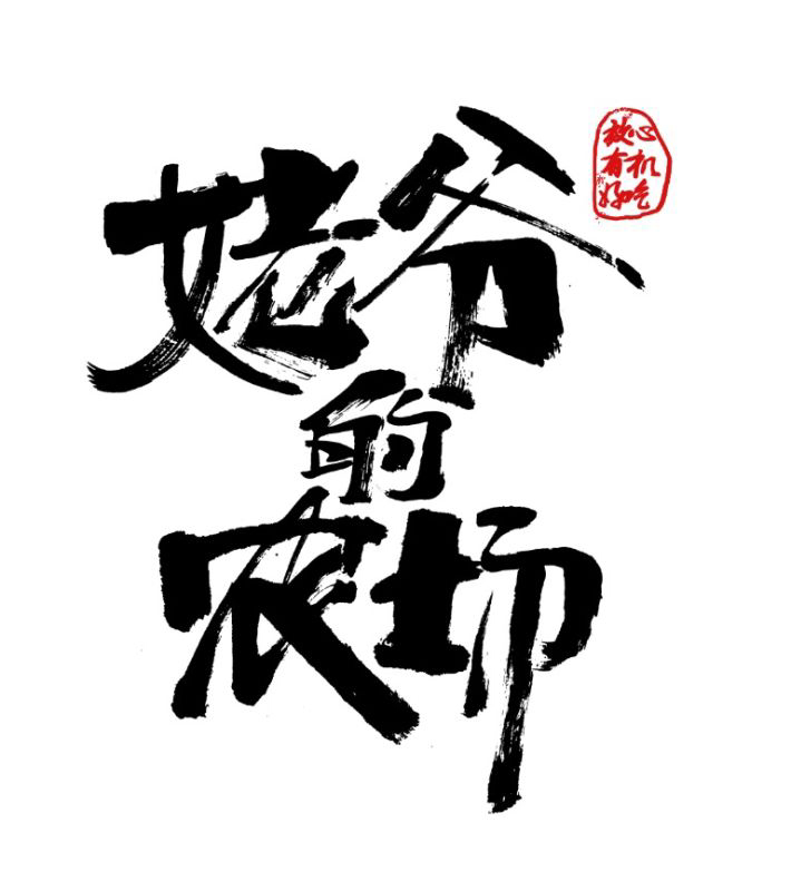 姥爷的农场  放心，有机，好吃210423